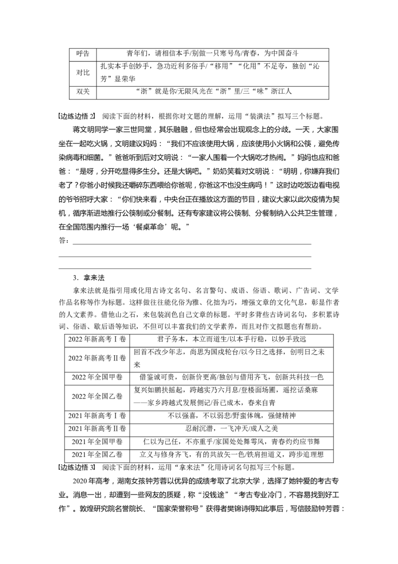 板块10课时97　靓拟标题，靓写首尾&mdash;&mdash;关键部位，熠熠生辉_01高考语文_4.22024年新高考资料_1.2024一轮复习_2024年高考语文一轮复习讲义（部编新高考版）_学生版在此文件夹
