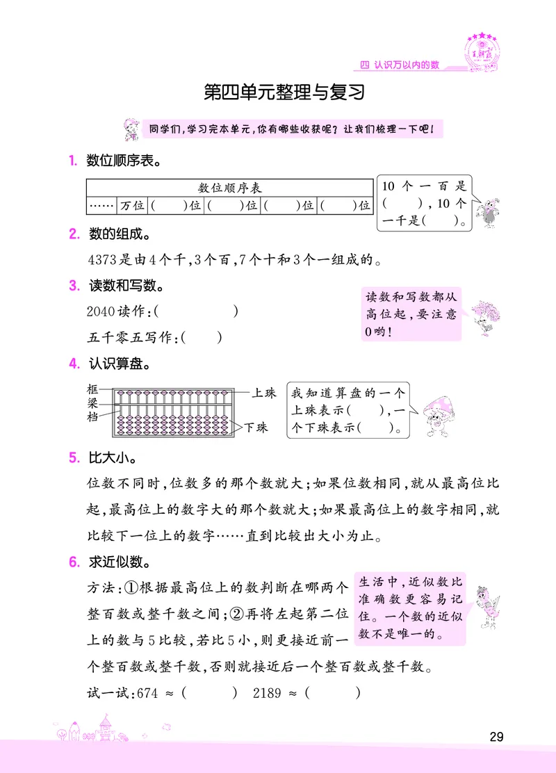 第4单元认识万以内的数复习与单元过关检测_二年级数学下册（苏教版）_第四套_单元测试_赠送王朝霞创维同步优化训练(苏教版)