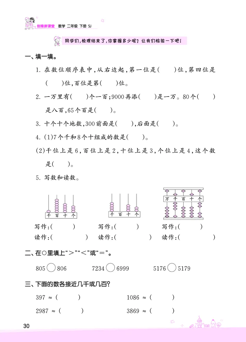 第4单元认识万以内的数复习与单元过关检测_二年级数学下册（苏教版）_第四套_单元测试_赠送王朝霞创维同步优化训练(苏教版)