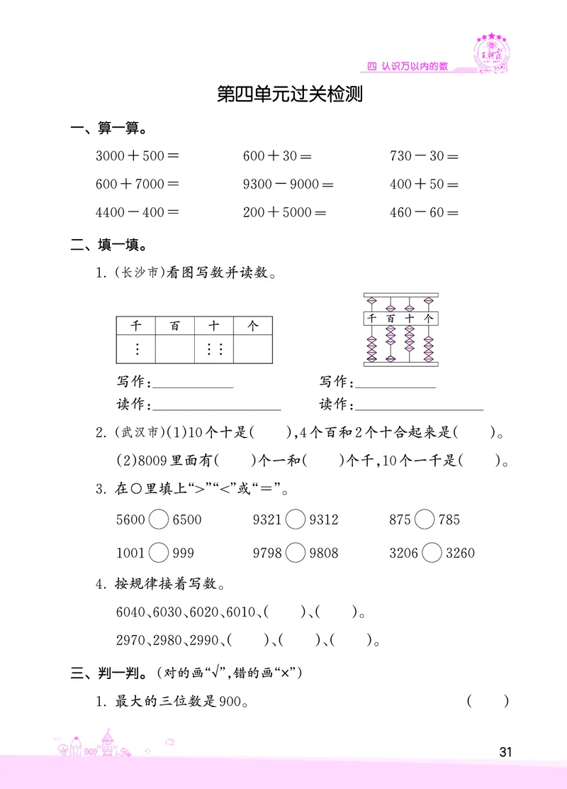 第4单元认识万以内的数复习与单元过关检测_二年级数学下册（苏教版）_第四套_单元测试_赠送王朝霞创维同步优化训练(苏教版)