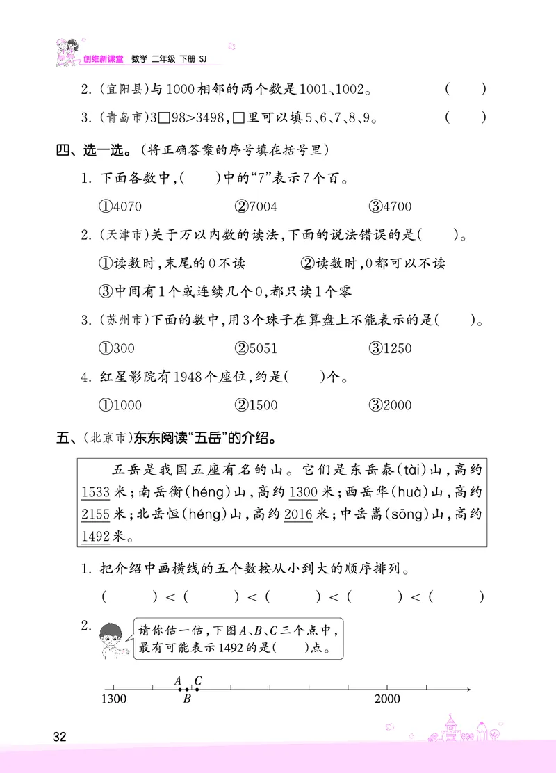 第4单元认识万以内的数复习与单元过关检测_二年级数学下册（苏教版）_第四套_单元测试_赠送王朝霞创维同步优化训练(苏教版)