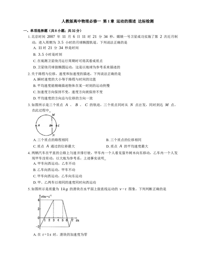 人教版高中物理必修一第1章运动的描述达标检测练习(Word版含答案)_高中九科知识点归纳。_人教版高中Word电子版试卷练习试题知识点全科_高中物理试卷习题_物理必修_必修1