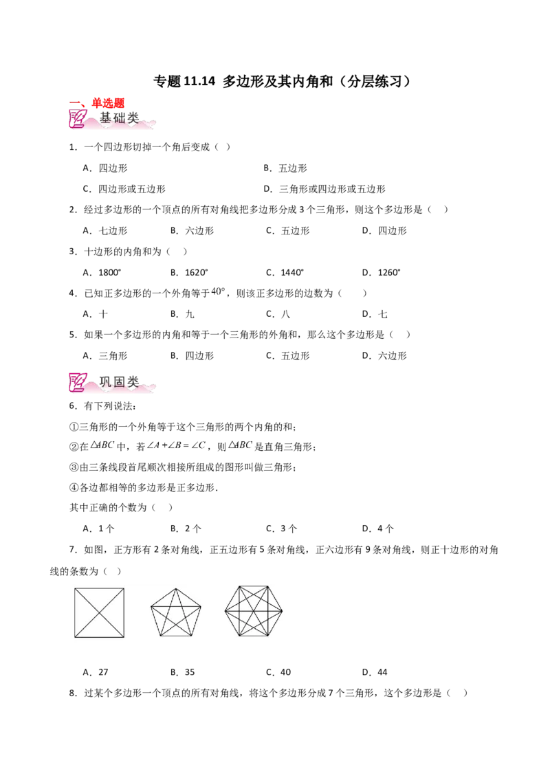专题11.14多边形及其内角和（分层练习）-（人教版）_初中数学_八年级数学上册（人教版）_专题突破练习-V4_2024版