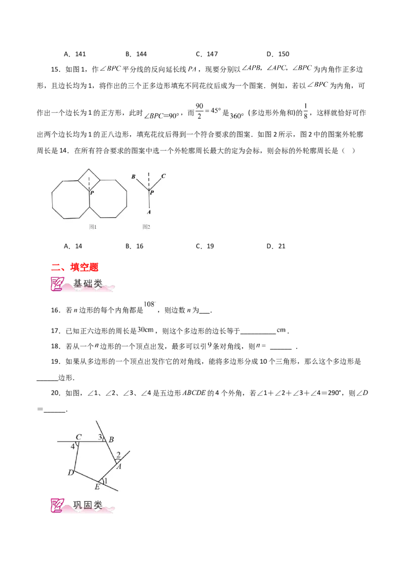 专题11.14多边形及其内角和（分层练习）-（人教版）_初中数学_八年级数学上册（人教版）_专题突破练习-V4_2024版