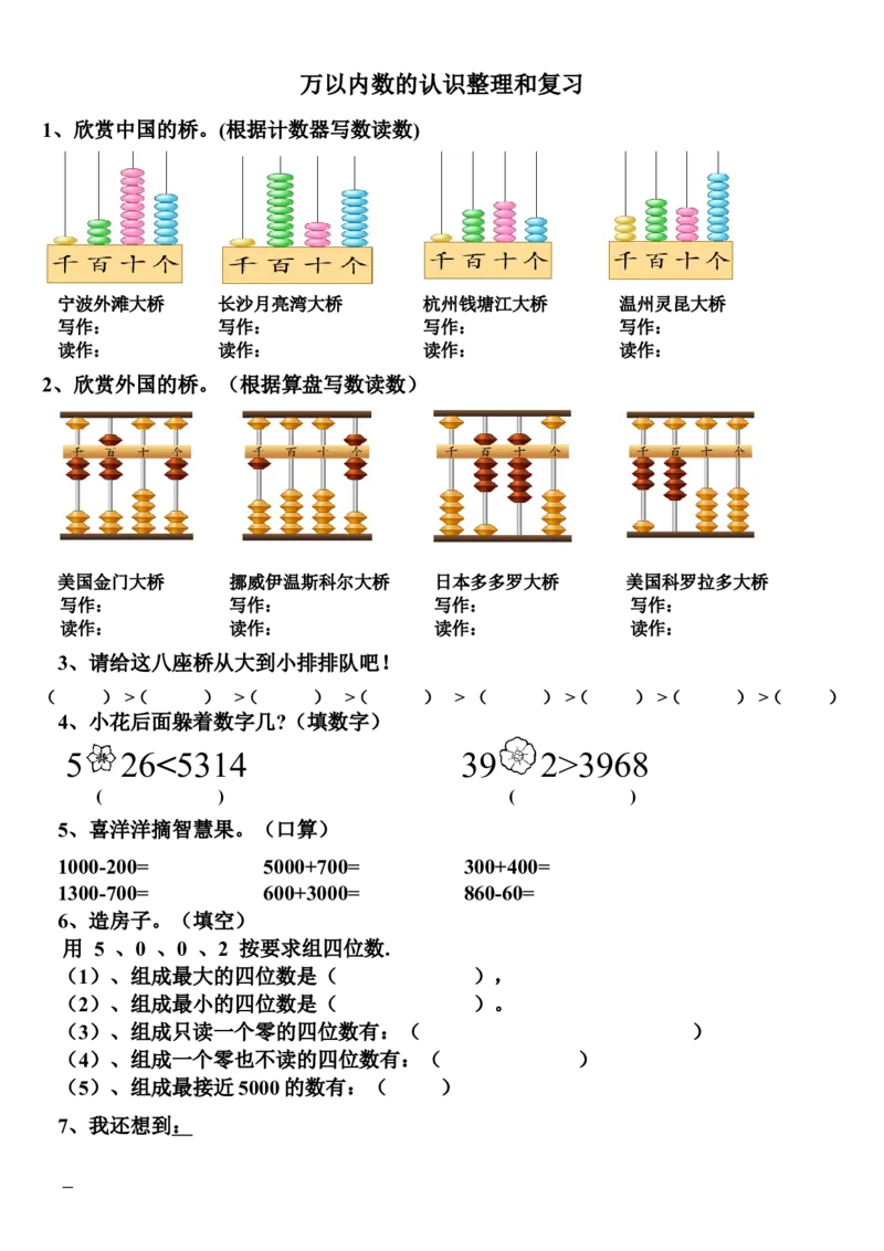 作业复习认识万以内的数_二年级数学下册（苏教版）_第四套_苏教版数学2下优质公开课_九期末复习_1、期末复习（1）：认数和有余数除法复习