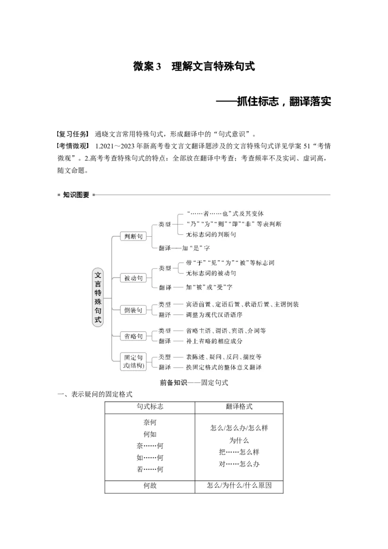 板块五　微案3　理解文言特殊句式&mdash;&mdash;抓住标志，翻译落实_01高考语文_5.22025年新高考资料_2025新高考一轮复习语文_2025语文大一轮复习讲义学生用书Word版文档_大一轮复习讲义