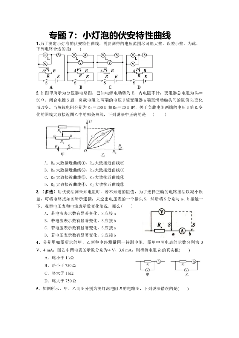 专题7：小灯泡的伏安特性曲线期末专项汇编-高中物理人教版必修三（2019版）_高中九科知识点归纳。_人教版高中Word电子版试卷练习试题知识点全科_高中物理试卷习题_物理必修_必修3