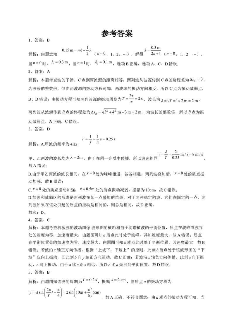 人教版（2019）选择性必修一第三章机械波单元测试卷(word版含答案)_高中九科知识点归纳。_人教版高中Word电子版试卷练习试题知识点全科_高中物理试卷习题_物理选修_选修1