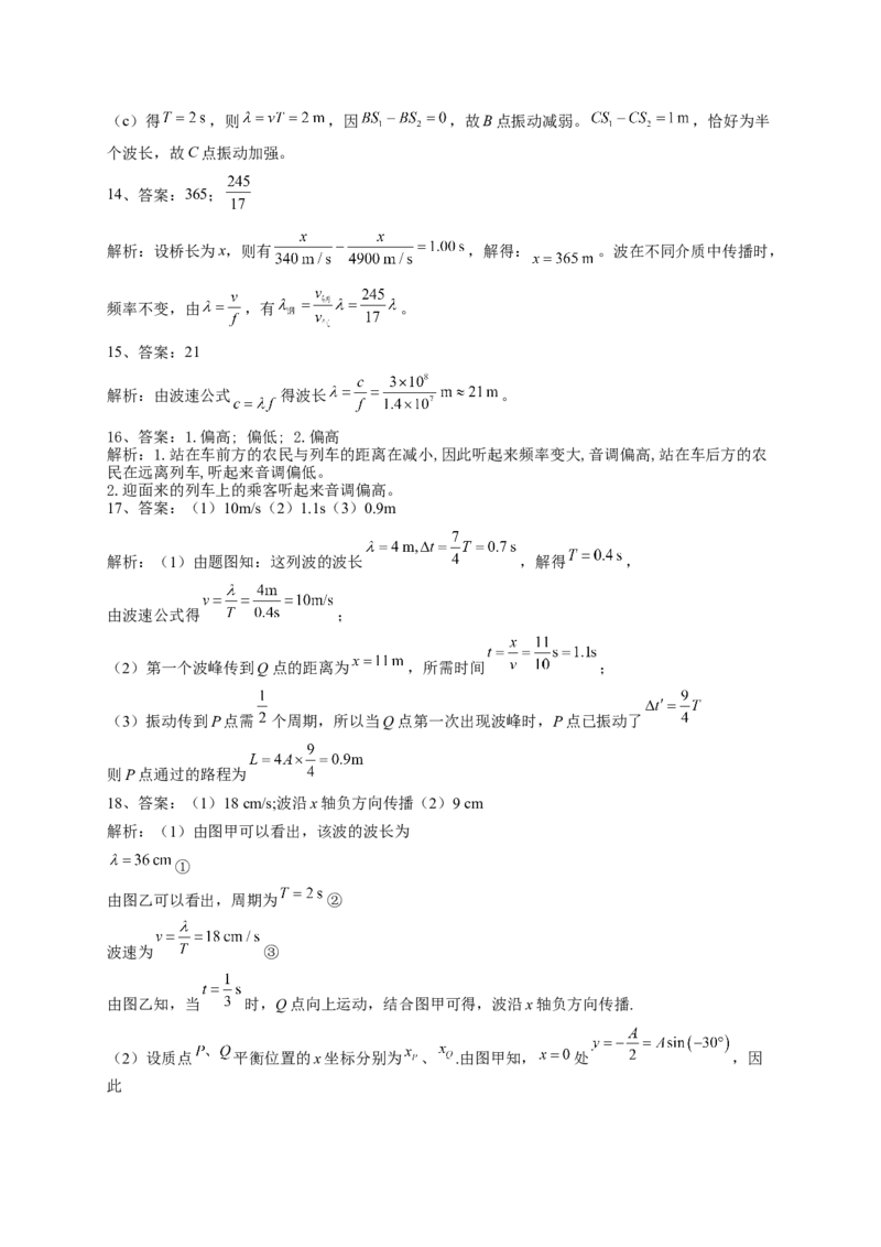 人教版（2019）选择性必修一第三章机械波单元测试卷(word版含答案)_高中九科知识点归纳。_人教版高中Word电子版试卷练习试题知识点全科_高中物理试卷习题_物理选修_选修1