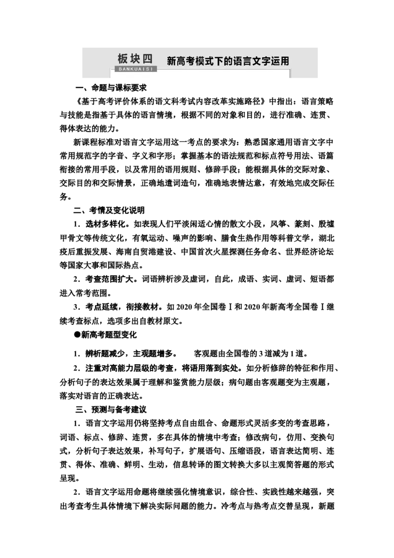 新高考模式下的语言文字运用教案_01高考语文_22022年新高考资料_2022届一轮复习讲练结合_语文系列一_第1板块语言文字运用_专题1语言文字运用客观题