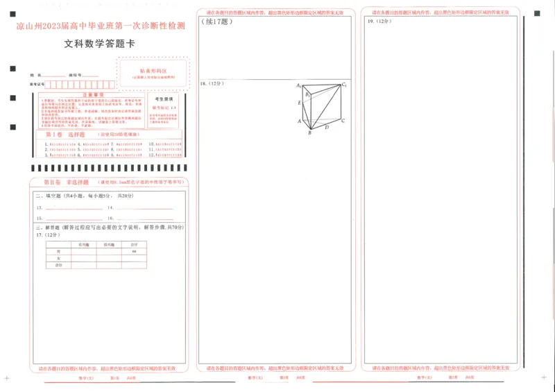 文科数学答题卡_2.2025数学总复习_数学高考模拟题_2023年模拟题_老高考_2023届四川省凉山州高中毕业班第一次诊断性检测数学_2023届四川省凉山州高中毕业班第一次诊断性检测数学