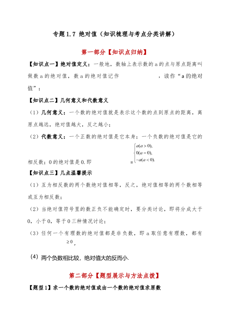 专题1.7绝对值（知识梳理与考点分类讲解）（人教版）（学生版）_初中数学_七年级数学上册（人教版）_专题突破练习-V4