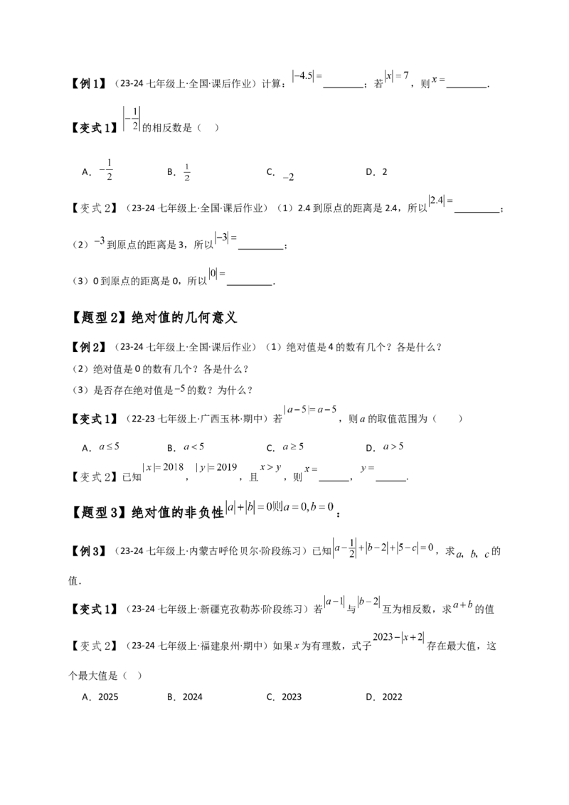 专题1.7绝对值（知识梳理与考点分类讲解）（人教版）（学生版）_初中数学_七年级数学上册（人教版）_专题突破练习-V4