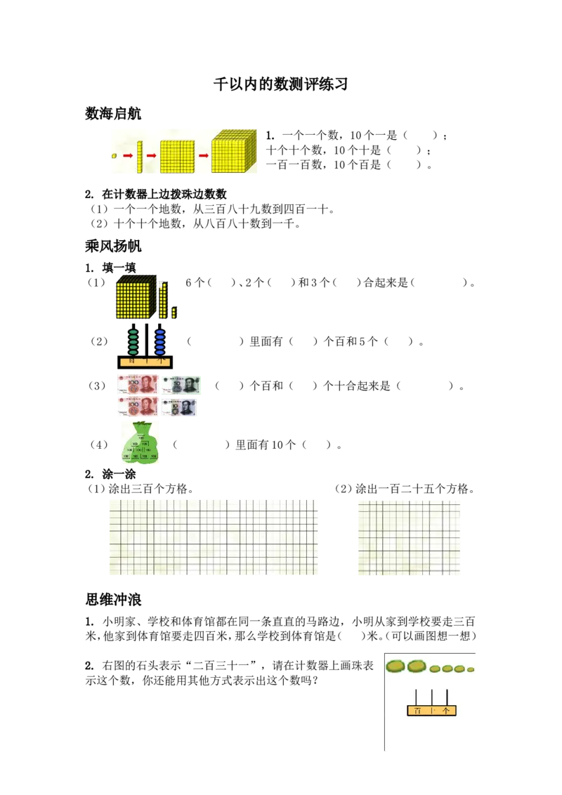 作业千以内数的认识_二年级数学下册（苏教版）_第四套_苏教版数学2下优质公开课_四认识万以内的数_1、数数和千以内数的组成_《千以内数的认识》（8位以外是赠送）