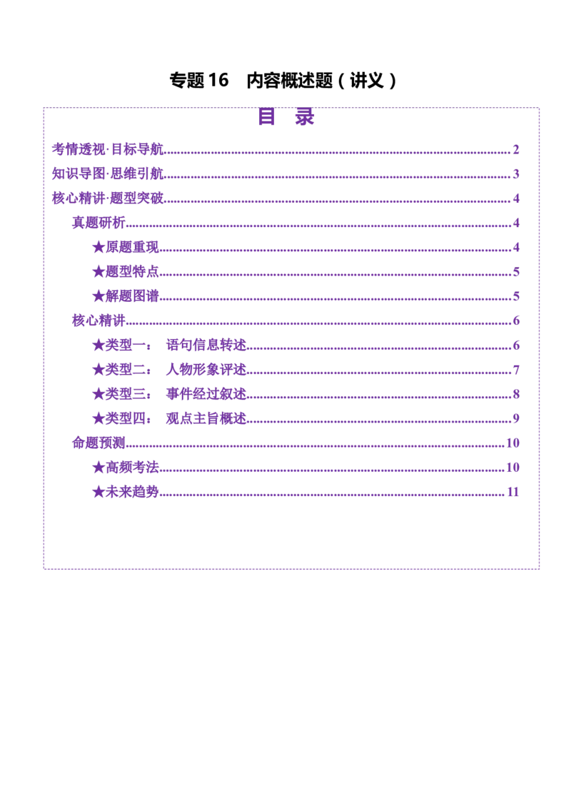 专题16内容概述题（讲义）（原卷版）_01高考语文_52025年新高考资料_二轮复习_上好课2025年高考语文二轮复习讲练测（新高考通用）3379498