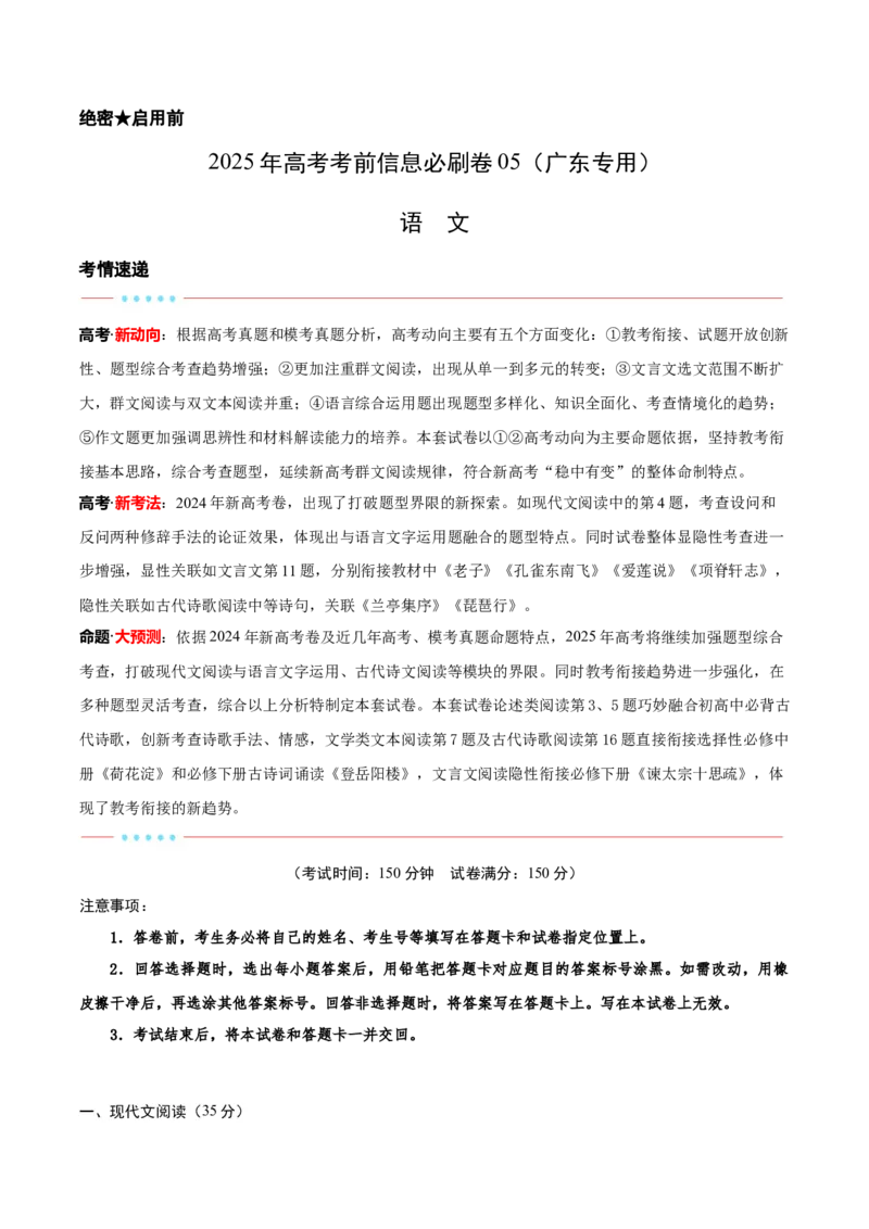 信息必刷卷05（广东专用）解析版_01高考语文_52025年新高考资料_语文高考考前信息卷_2025年高考语文考前信息必刷卷（广东专用）34369765