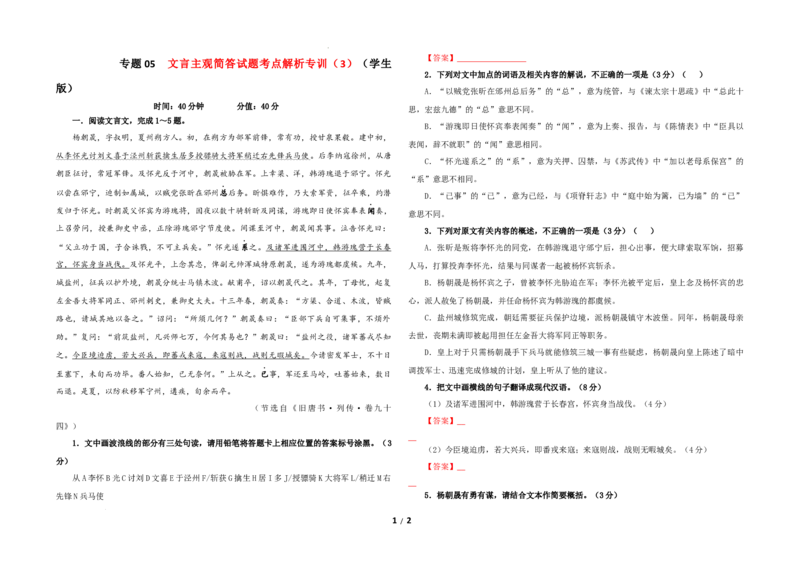 专题05文言主观简答试题考点解析专训（3）（学生版）_01高考语文_新高考复习资料_2024年新高考资料_一轮复习资料_新高考语文一轮复习各考点解析宝鉴（课件+教案+学案+练习）