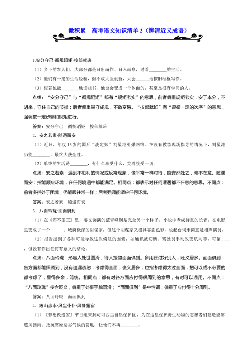 专题02辨清近义成语-2021年高考语文必备知识微积累_01高考语文_12021年新高考资料_2021年高考语文必备知识微积累_专题02辨清近义成语（课件+练习）-2021年高考语文必备知识微积累
