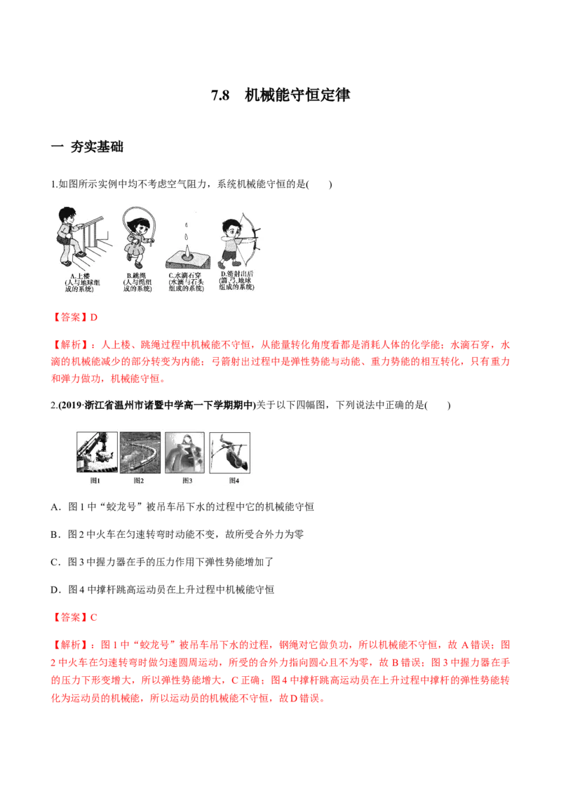 7.8机械能守恒定律（解析版）_高中九科知识点归纳。_人教版高中Word电子版试卷练习试题知识点全科_高中物理试卷习题_物理必修_必修2_人教版物理必修二同步练习（053份）