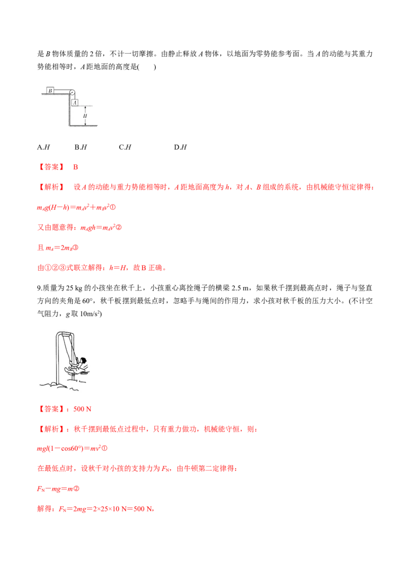 7.8机械能守恒定律（解析版）_高中九科知识点归纳。_人教版高中Word电子版试卷练习试题知识点全科_高中物理试卷习题_物理必修_必修2_人教版物理必修二同步练习（053份）