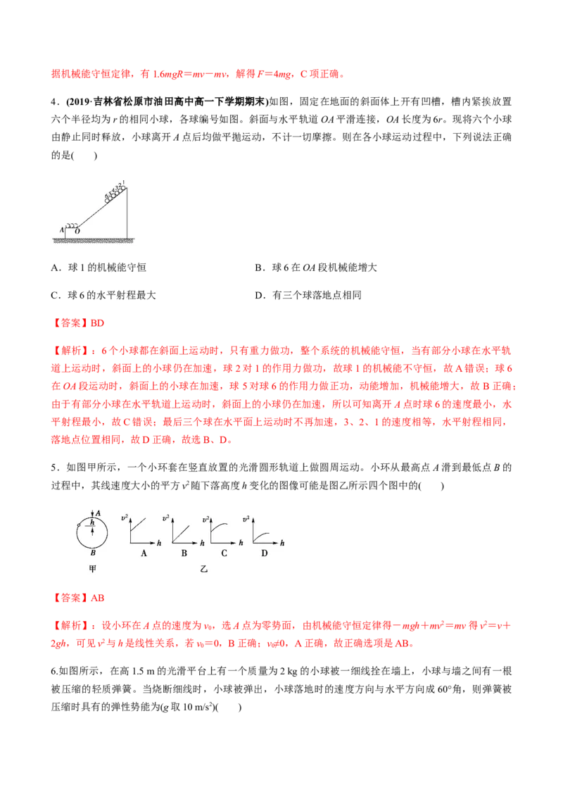 7.8机械能守恒定律（解析版）_高中九科知识点归纳。_人教版高中Word电子版试卷练习试题知识点全科_高中物理试卷习题_物理必修_必修2_人教版物理必修二同步练习（053份）