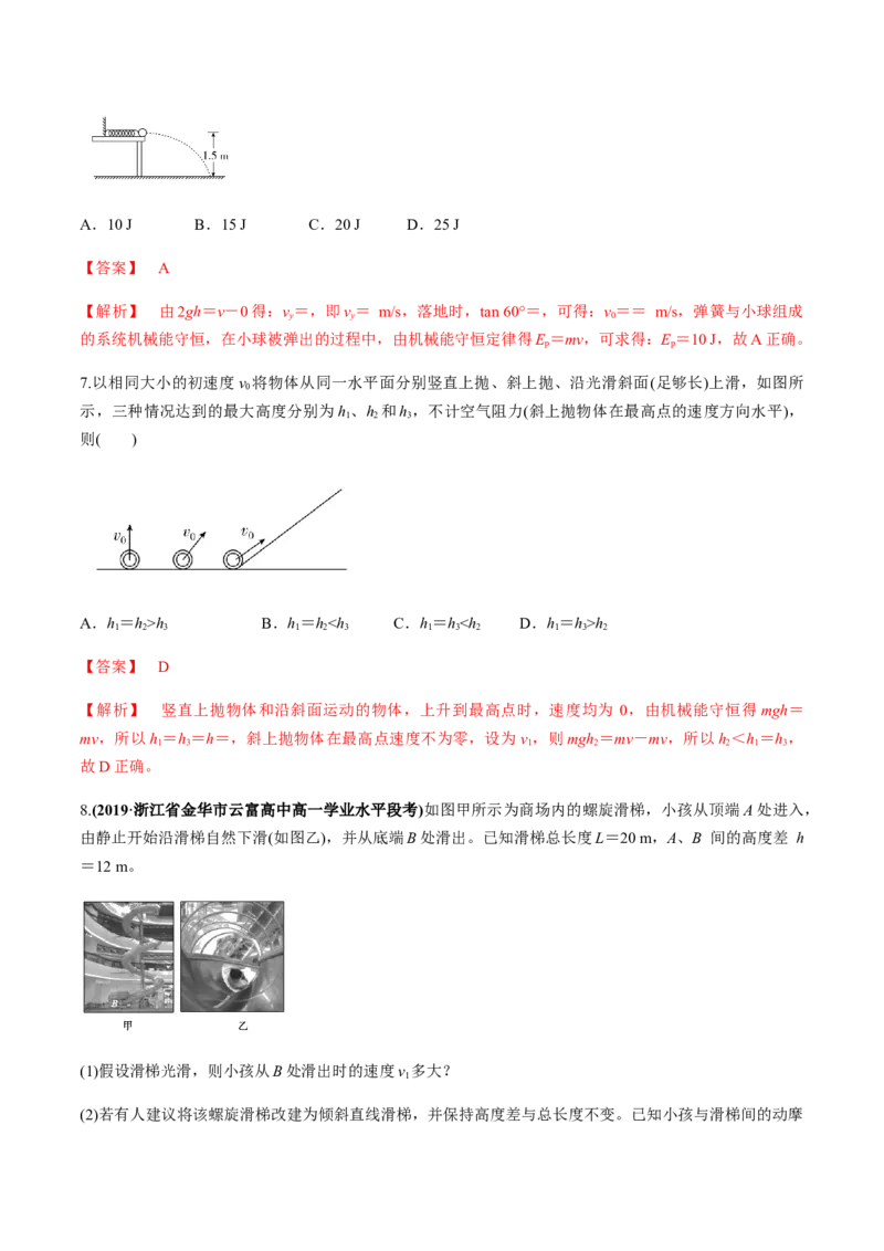 7.8机械能守恒定律（解析版）_高中九科知识点归纳。_人教版高中Word电子版试卷练习试题知识点全科_高中物理试卷习题_物理必修_必修2_人教版物理必修二同步练习（053份）