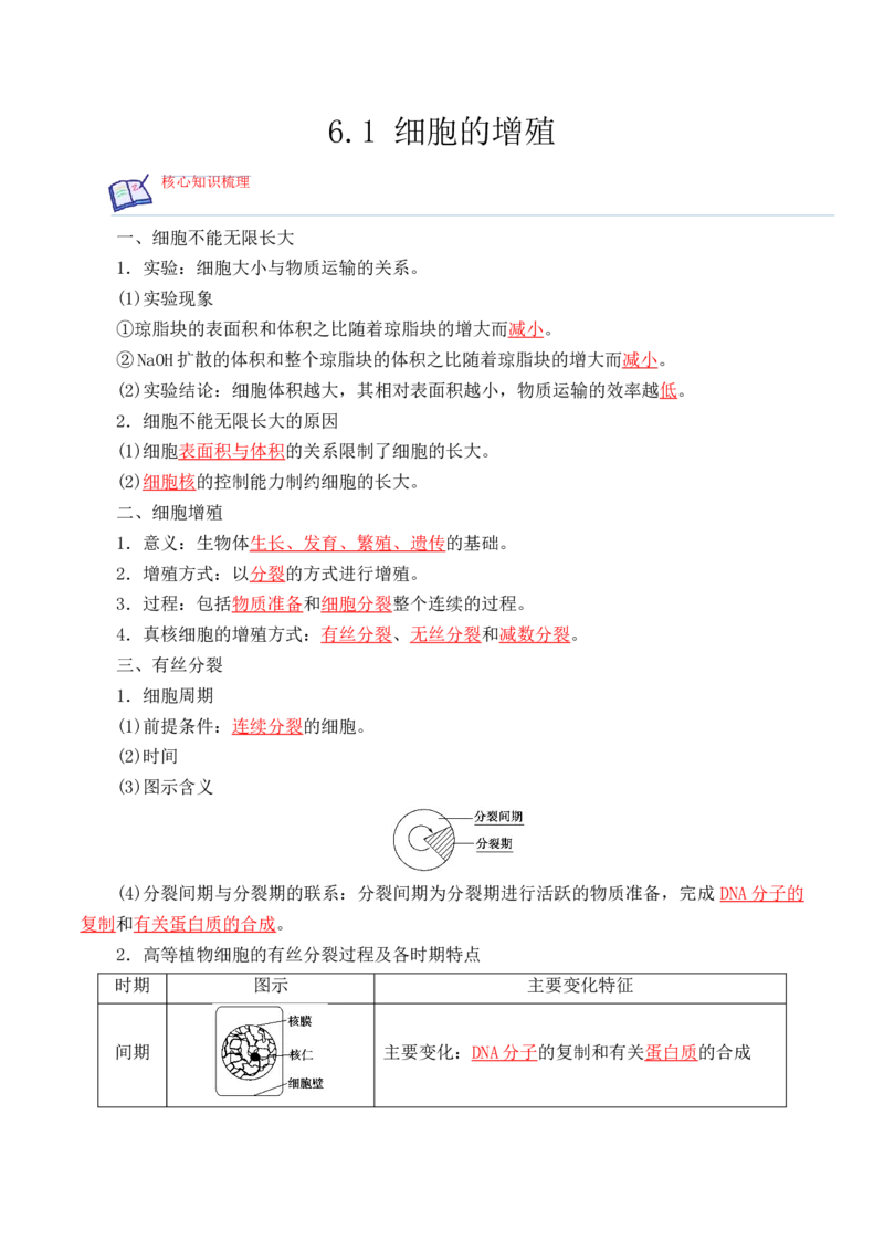 6.1细胞的增殖-高一生物上学期课后培优分级练（2019人教版必修1）（解析版）_高中九科知识点归纳。_人教版高中Word电子版试卷练习试题知识点全科_高中生物试卷习题_生物必修_必修1