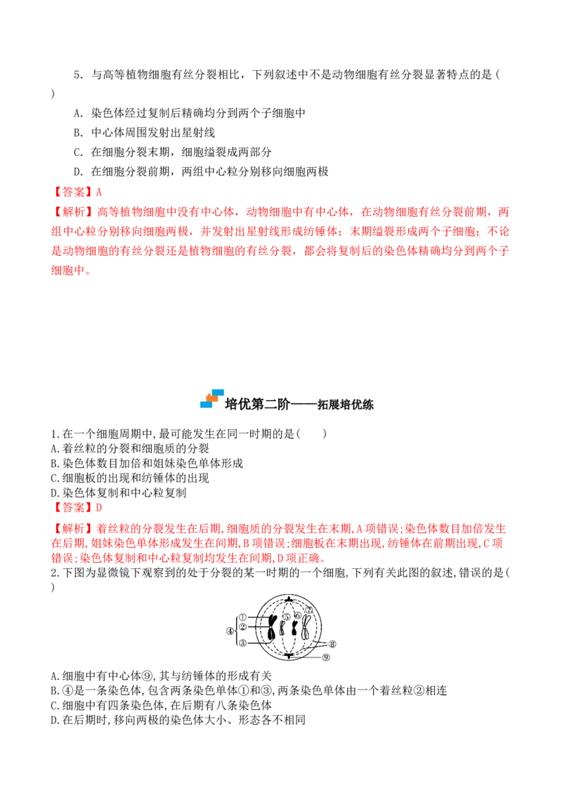 6.1细胞的增殖-高一生物上学期课后培优分级练（2019人教版必修1）（解析版）_高中九科知识点归纳。_人教版高中Word电子版试卷练习试题知识点全科_高中生物试卷习题_生物必修_必修1