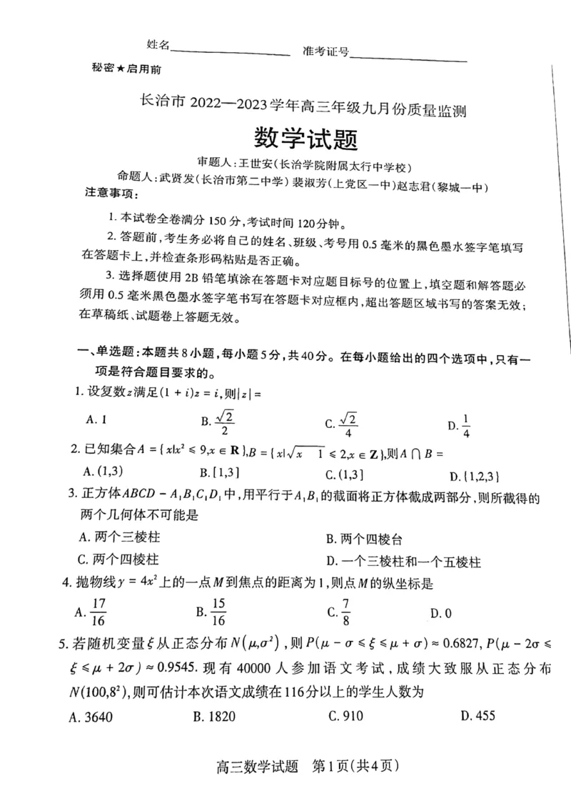 数学_2.2025数学总复习_数学高考模拟题_2023年模拟题_老高考_山西省长治市23届高三9月质检数学含答案