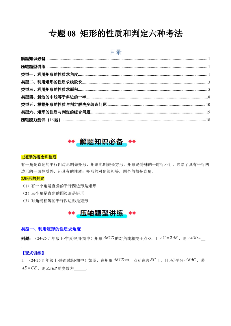 专题08矩形的性质和判定六种考法（学生版）_初中数学_八年级数学下册（人教版）_压轴题攻略-V9_2025版