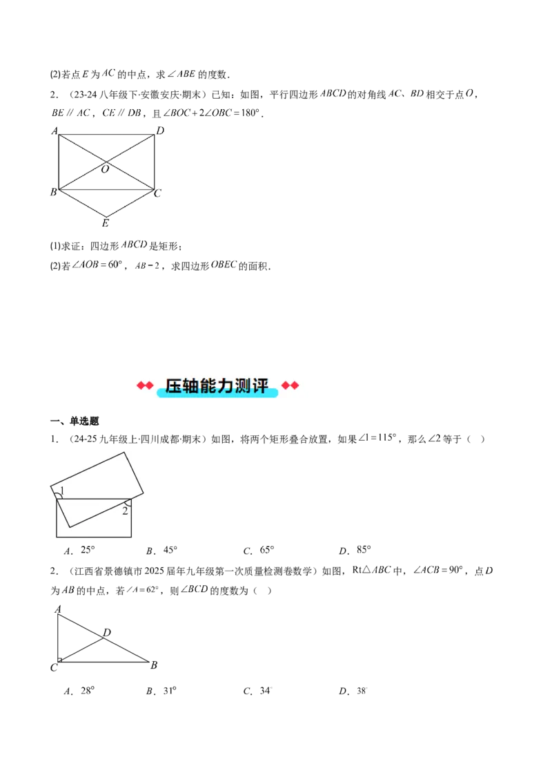 专题08矩形的性质和判定六种考法（学生版）_初中数学_八年级数学下册（人教版）_压轴题攻略-V9_2025版