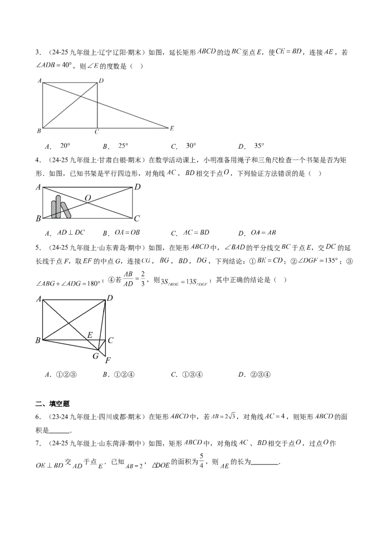 专题08矩形的性质和判定六种考法（学生版）_初中数学_八年级数学下册（人教版）_压轴题攻略-V9_2025版