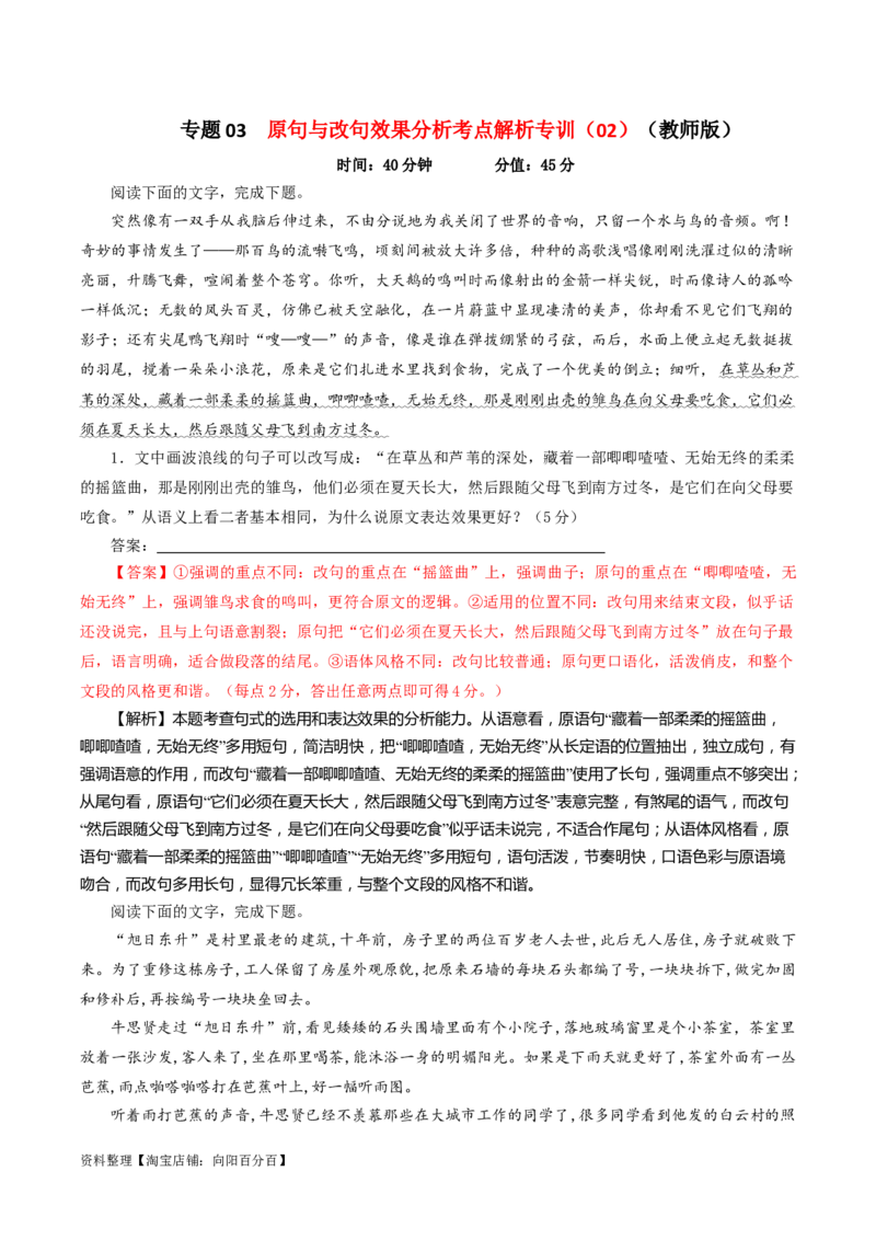 专题03原句与改句效果分析考点解析专训（02）（教师版）_01高考语文_新高考复习资料_2024年新高考资料_一轮复习资料_新高考语文一轮复习各考点解析宝鉴（课件+教案+学案+练习）