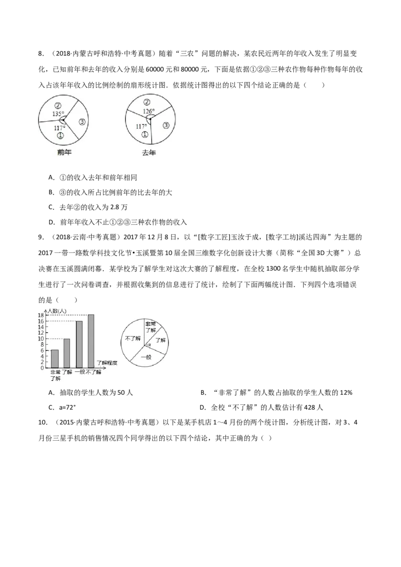 专题10.5数据的收集、整理与描述（全章直通中考）（培优练）（人教版）_初中数学_七年级数学下册（人教版）_专题突破练习-V4