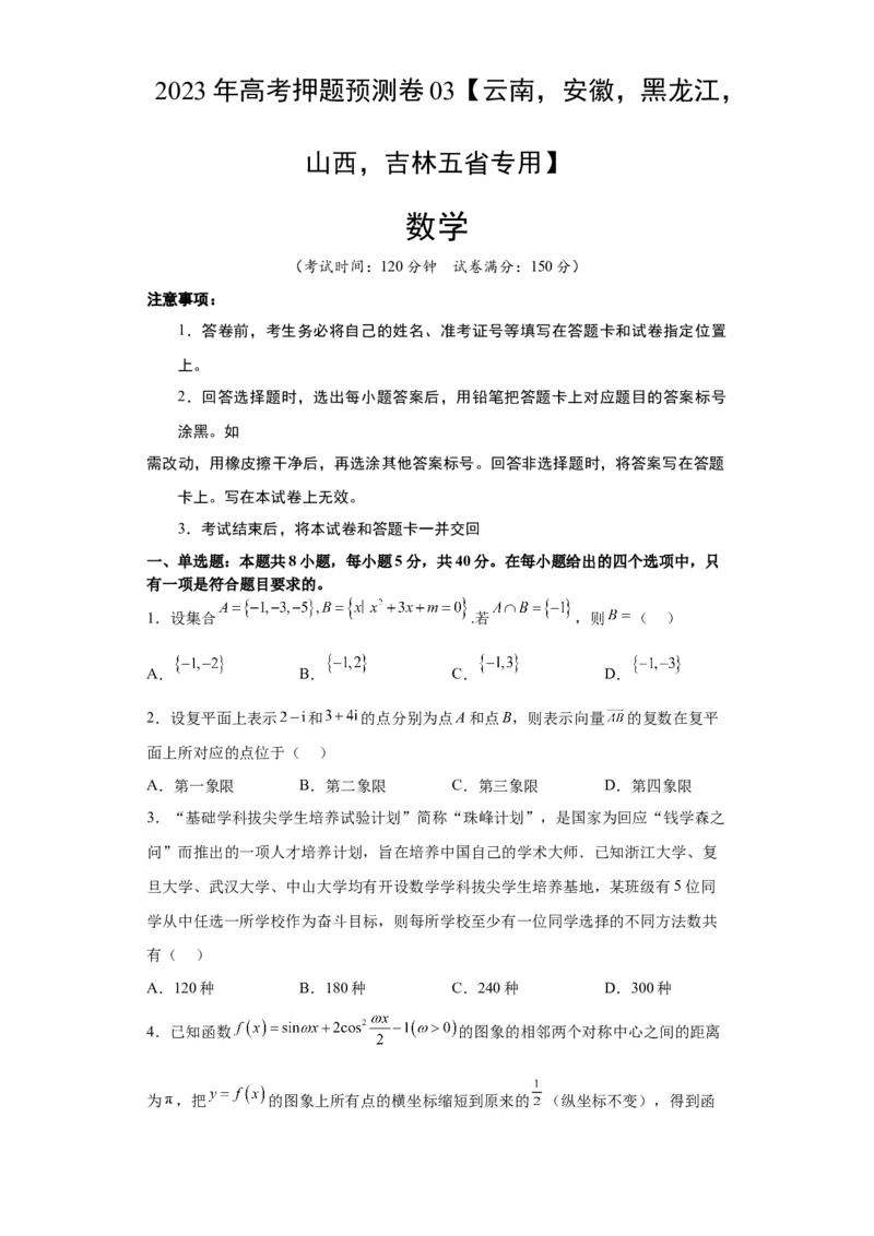 数学-2023年高考押题预测卷03（云南，安徽，黑龙江，山西，吉林五省新高考专用）（考试版）A4_2.2025数学总复习_2023年新高考资料_42023年高考数学押题预测卷