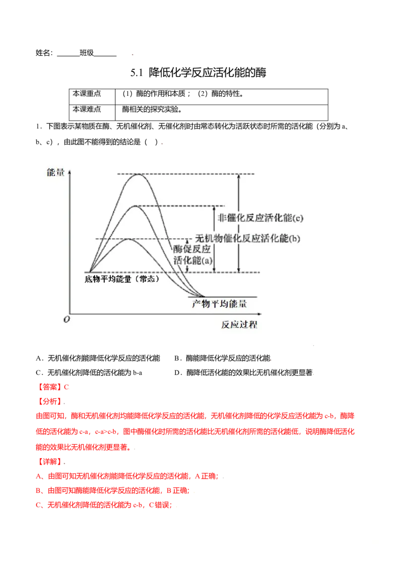 5.1降低化学反应活化能的酶-高一生物课后培优练（人教版2019必修1）（解析版）_高中九科知识点归纳。_人教版高中Word电子版试卷练习试题知识点全科_高中生物试卷习题_生物必修_必修1
