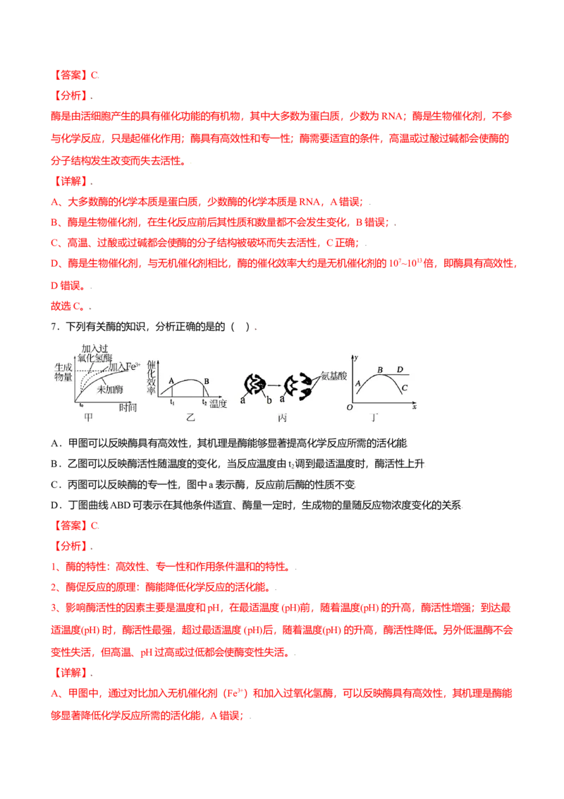 5.1降低化学反应活化能的酶-高一生物课后培优练（人教版2019必修1）（解析版）_高中九科知识点归纳。_人教版高中Word电子版试卷练习试题知识点全科_高中生物试卷习题_生物必修_必修1