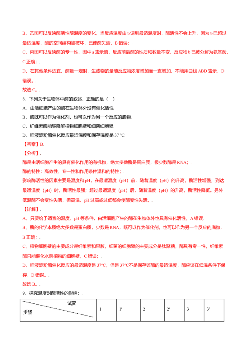 5.1降低化学反应活化能的酶-高一生物课后培优练（人教版2019必修1）（解析版）_高中九科知识点归纳。_人教版高中Word电子版试卷练习试题知识点全科_高中生物试卷习题_生物必修_必修1