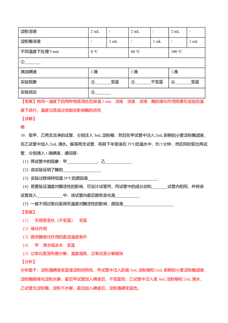 5.1降低化学反应活化能的酶-高一生物课后培优练（人教版2019必修1）（解析版）_高中九科知识点归纳。_人教版高中Word电子版试卷练习试题知识点全科_高中生物试卷习题_生物必修_必修1