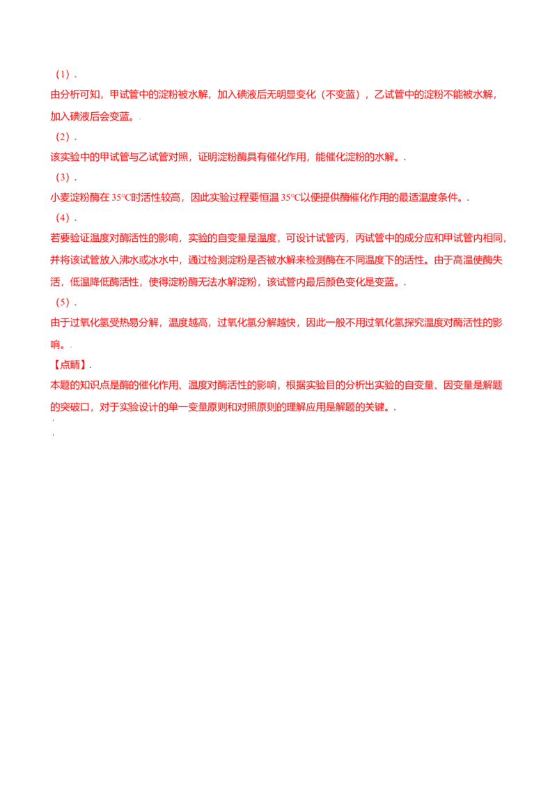 5.1降低化学反应活化能的酶-高一生物课后培优练（人教版2019必修1）（解析版）_高中九科知识点归纳。_人教版高中Word电子版试卷练习试题知识点全科_高中生物试卷习题_生物必修_必修1