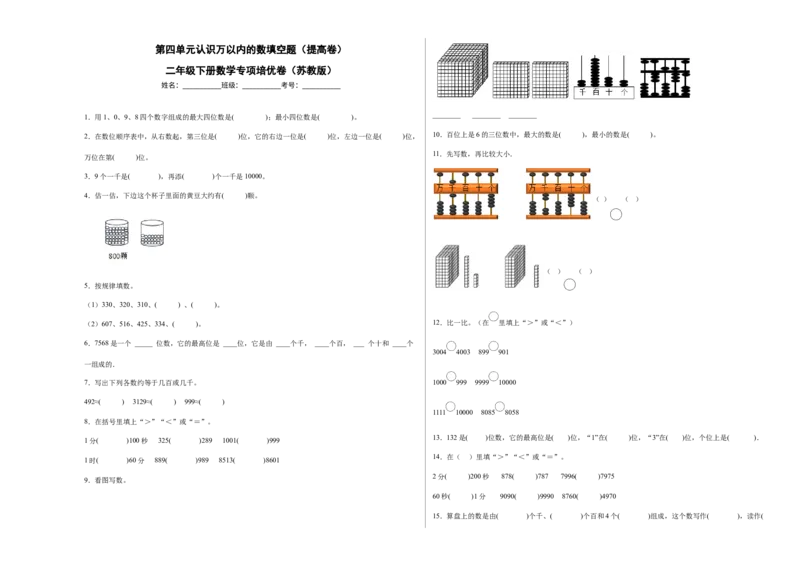 第四单元认识万以内的数填空题（提高卷）二年级下册数学专项培优卷（苏教版）_二年级数学下册（苏教版）_第四套_专项练习