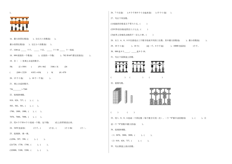 第四单元认识万以内的数填空题（提高卷）二年级下册数学专项培优卷（苏教版）_二年级数学下册（苏教版）_第四套_专项练习