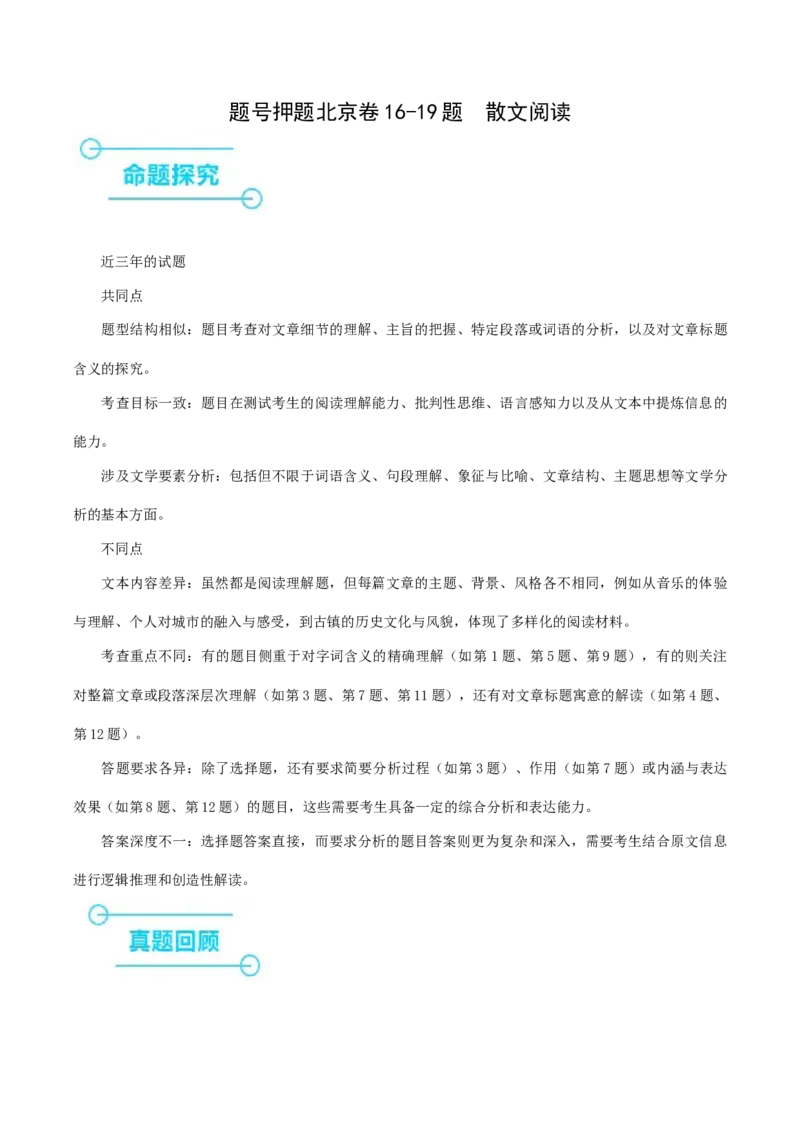 押高考北京卷第16-19小题散文阅读（原卷版）_1.2025语文总复习_2024年新高考资料_5.2024三轮冲刺_备战2024年高考语文临考题号押题（北京卷）323010411