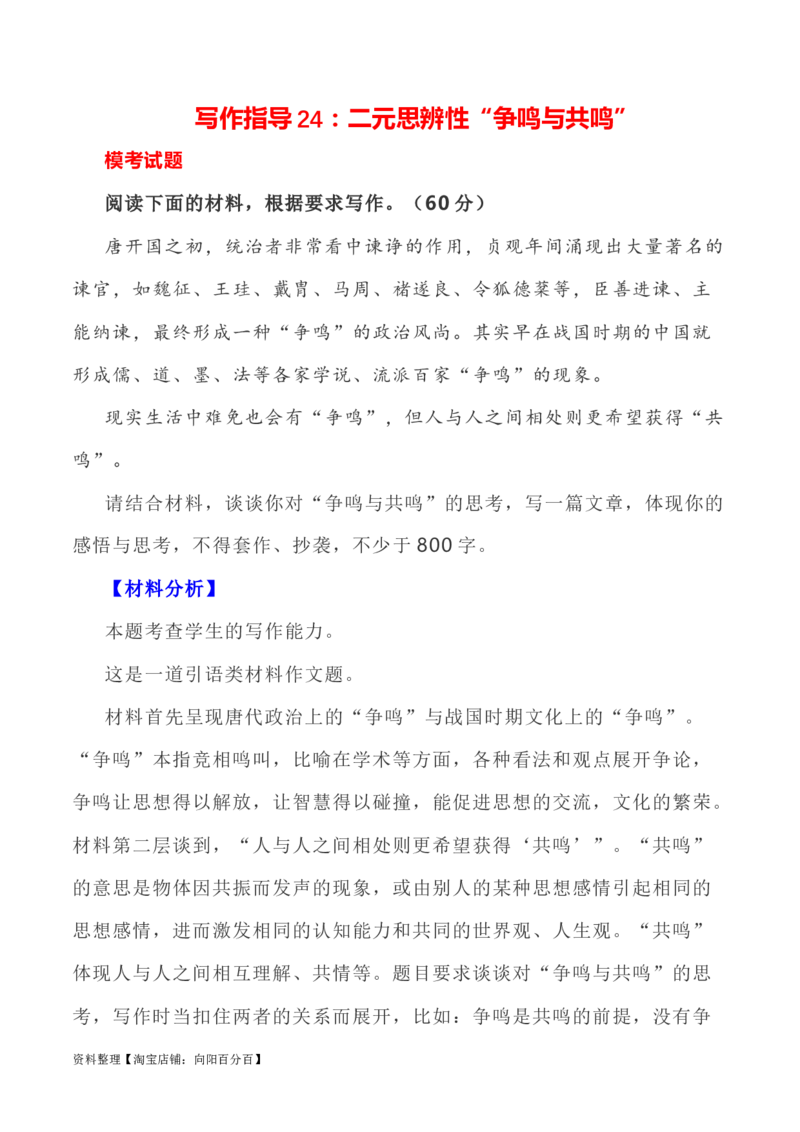 写作指导24：二元思辨性&ldquo;争鸣与共鸣&rdquo;_01高考语文_新高考复习资料_2024年新高考资料_专项复习资料_完2024年高考语文思辨类作文写作全面指导