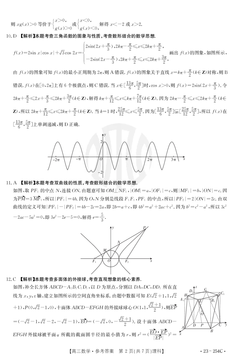 数学254C(理科)答案_2.2025数学总复习_数学高考模拟题_2023年模拟题_老高考_2023届新疆高三1月期末金太阳联考23-254C数学_2023届新疆高三1月期末金太阳联考23-254C数学