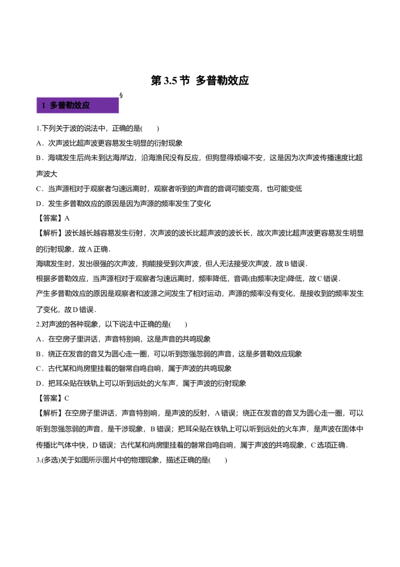 3.5多普勒效应-2022-2023学年高二物理课后练（人教版2019）（解析版）_高中九科知识点归纳。_人教版高中Word电子版试卷练习试题知识点全科_高中物理试卷习题_物理选修_选修1