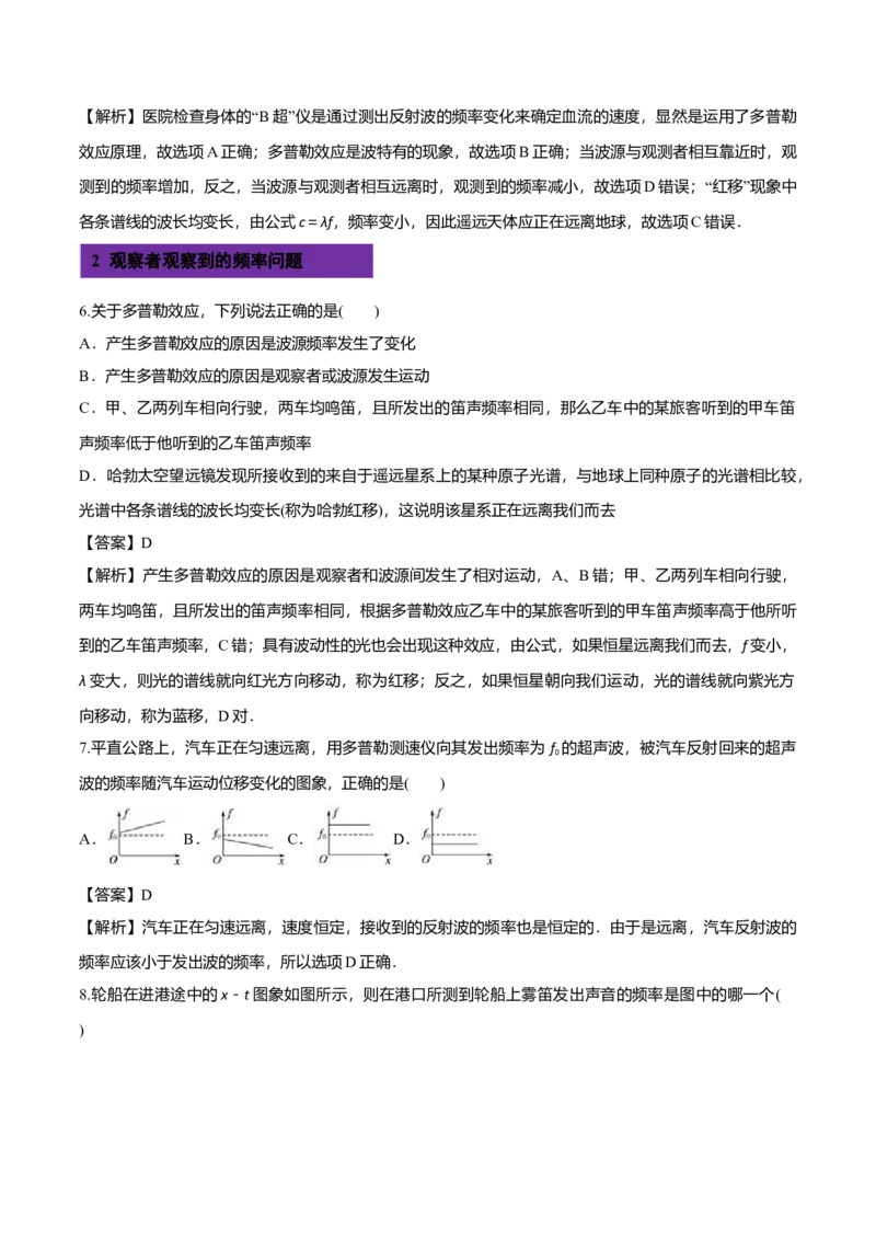 3.5多普勒效应-2022-2023学年高二物理课后练（人教版2019）（解析版）_高中九科知识点归纳。_人教版高中Word电子版试卷练习试题知识点全科_高中物理试卷习题_物理选修_选修1