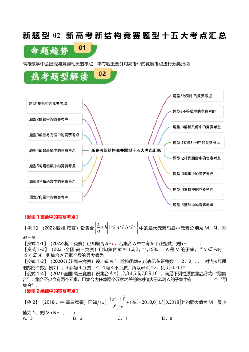 新题型02新高考新结构竞赛题型十五大考点汇总（原卷版）_2.2025数学总复习_2024年新高考资料_3.2024专项复习_2024年高考数学热点&middot;重点&middot;难点专练（新高考专用）
