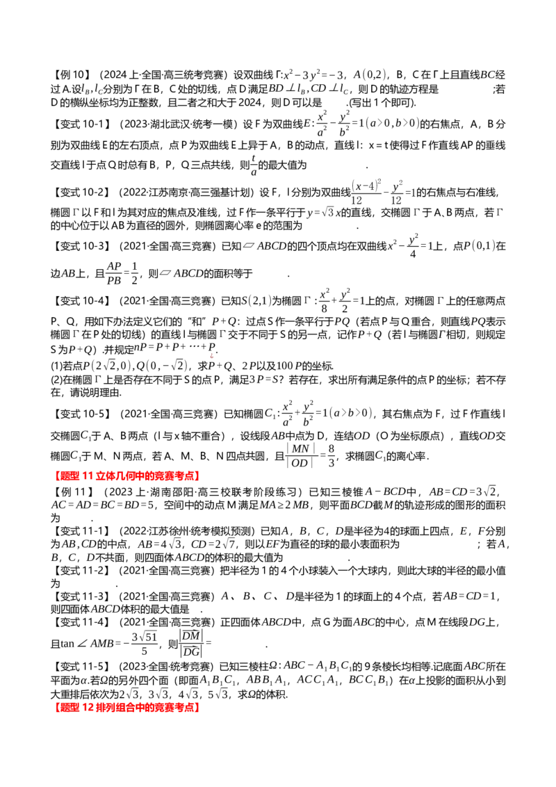 新题型02新高考新结构竞赛题型十五大考点汇总（原卷版）_2.2025数学总复习_2024年新高考资料_3.2024专项复习_2024年高考数学热点&middot;重点&middot;难点专练（新高考专用）