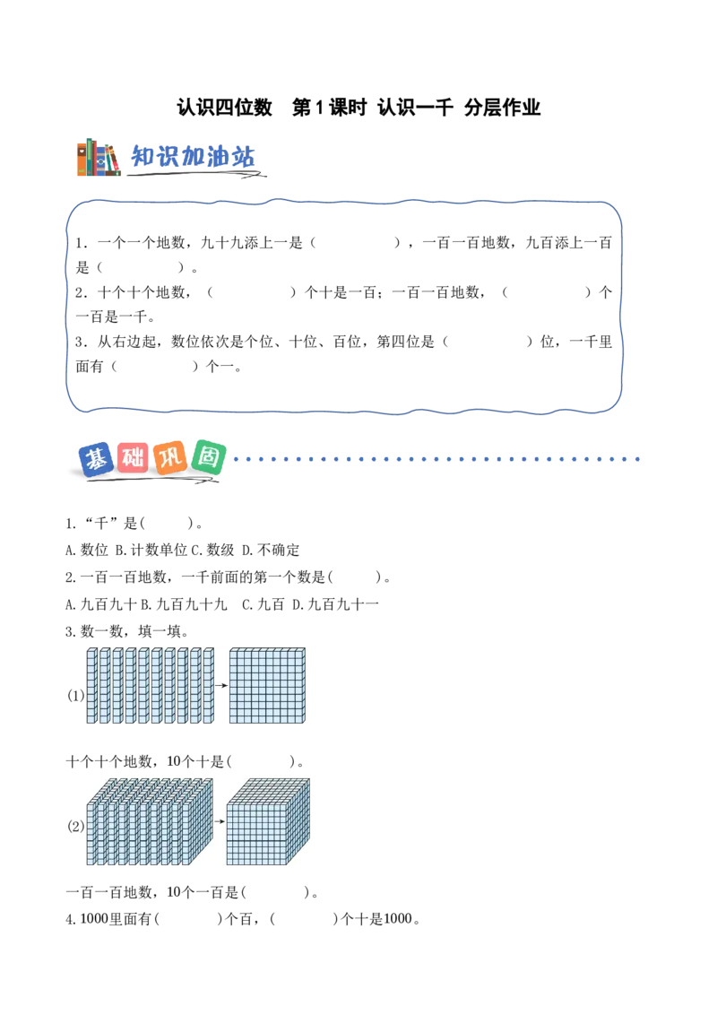 第五单元第1课时认识一千（分层作业）数学苏教版二年级下册（新教材）_二年级数学下册（苏教版）_第一套_02.分层作业